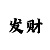 三天带你回血什么意思